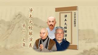 淨土大經解演義 第267集｜淨空老和尚主講