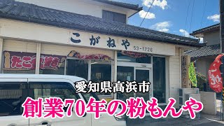 【昭和の店巡り】創業70年、愛知県高浜市『こがねや』