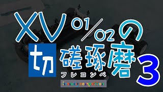 XV-01/02の切磋琢磨３