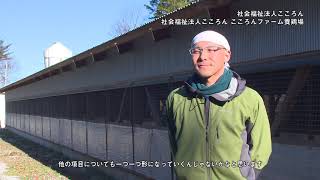 ふくしま。GAPチャレンジ＜社会福祉法人こころん/社会福祉法人こころん こころんファーム養鶏場＞