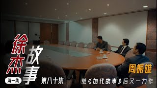 【#徐杰江湖故事全集】【第八十集】01 周振雄 有声书 | 睡前故事 | 江湖故事會 | 脱口秀 | 助眠 | 单口相声 | 江湖故事集