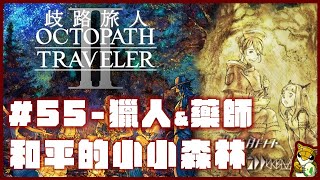 【小燙燙】歧路旅人2｜劇情55｜獵人\u0026藥師｜和平的小小森林