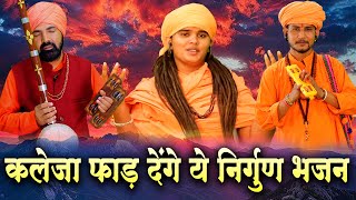 कलेजा फाड़ देंगे ये निर्गुण भजन | Nonstop Nirgun Bhajan | निर्गुण गीत | Nirgun Bhajan 2024‪