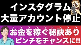 【インスタで大量のアカウント停止発生！】凍結解除は可能？インスタアカウント停止された人必見。アカウント凍結でも長期安定で稼ぐ方法。Instagramだけの問題・障害ではない。稼ぎたい人が直視すべき現実