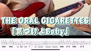 「気づけよBaby」/THE ORAL CIGARETTES【ベースタブ譜】