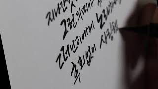 순식간에 지나가는 힐링캘리그라피 ;; 걱정말아요 그대