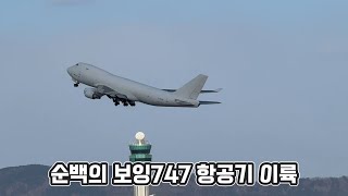 순백의 매력이 있는 보잉747 항공기 이륙 ✈️ | 공군항공기인줄..?! 😳