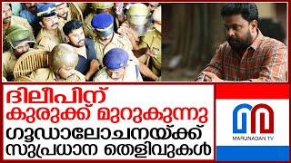 ദിലീപിന് കുരുക്ക് മുറുകുന്നു; ഗൂഡാലോചനയ്ക്ക് സുപ്രധാന തെളിവുകള്‍ I Dileep