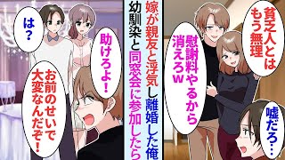 【漫画】嫁が親友と浮気し裏切られた「貧乏人とはもう無理！」「慰謝料は払ってやるよw」→離婚後に仕事で幼馴染と再会。同窓会に彼女と参加すると親友が乱入し…立場逆転【マンガ動画】