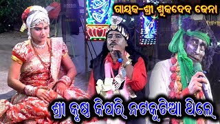 ଗାହାଣୀ ଗଣ୍ଠି ପ୍ରଶ୍ନ ଉତ୍ତର / Sukadeva Jena Bharatlila / Gahani Ganthi Prasna / Kankoroda Bharatlila