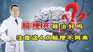 脑梗死能治好吗？日常注意这4点，血管畅通，脑梗不敢来“犯”