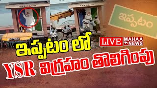 LIVE🔴-ఇప్పటం లో YSR విగ్రహం తొలిగింపు | Ippatam Village | Mahaa News