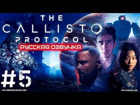 The Callisto Protocol — прохождение /русская озвучка (#5)