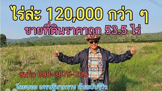 #ขายที่ดินติดภูเขาราคาถูก 53.5 ไร่ ๆ ล่ะ 120,000 กว่า ๆ #ยกแปลง 6.9 ล้าน สนใจ 0983875209 เลาขวัญ กาญ