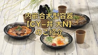 【容器紹介】CY丼大N紹介動画