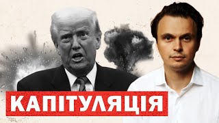 Трамп запросив капітуляцію. Путін дзвонить Сі