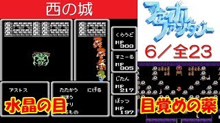 FF1攻略#6《西の城：ボス「アストス」/水晶の目/目覚めの薬ファイナルファンタジー1｜FINAL FANTASY I｜MIZUKENミズケン