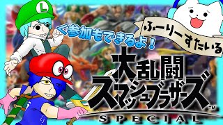 [参加型スマブラSP] 参加待ちしながら2人でバトル！ [ふーりーすたいる生配信]