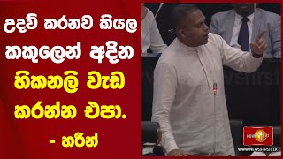 උදව් කරනව කියල කකුලෙන් අදින හිකනලි වැඩ කරන්න එපා. - හරීන්