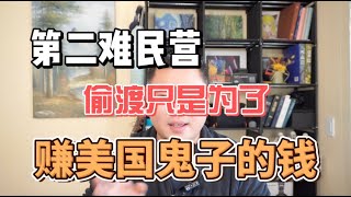 我的赴美经历（十五）——第二难民营