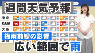 ＜週間天気予報＞ 梅雨前線の影響 広い範囲で雨に