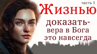 ♥️Жизнью доказать, что вера в Бога, это навсегда /Очень интересный христианский , часть 1