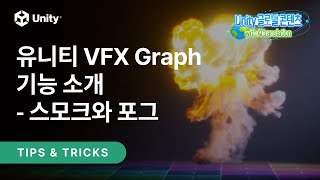 [유니티 TIPS] VFX Graph로 스모크와 포그 제작하기