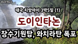 태국 치앙마이 여행 3박5일(1) 도이인타논 장수기원탑, 와치라탄 폭포 (20241022)