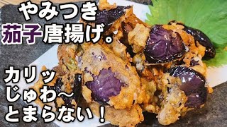 カリッジュワ〜。優勝【なすの唐揚げ】ビール泥棒！茄子がめっちゃ美味い！簡単おつまみ。やみつきレシピ！