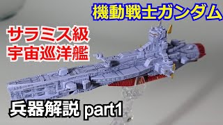 【ガンダム解説】サラミス級宇宙巡洋艦 解説【機動戦士ガンダム】【ガンプラ】 part1【ゆっくり解説】【ククルス・ドアンの島】【地球連邦軍】【リード】【ルウム戦役】