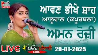 🔴 [Live] Aman Rozi Live Show Awan Bhikhe Shah, Kaluwal (Kapurthala) 29-01-2025 Pure Punjabi Live