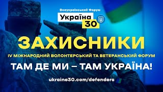 Всеукраїнський форум «Україна 30. Захисники».