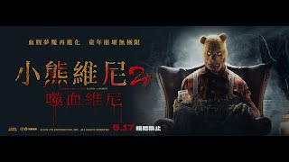 05.17《小熊維尼2：噬血維尼 Winnie the Pooh：Blood and Honey 2》 中文預告｜可樂電影