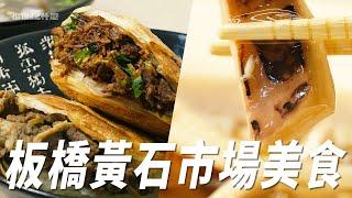 【板橋黃石市場】100塊吃到撐，板橋人的「月底救星」｜肉夾饃｜蘿蔔糕｜米腸｜高記生炒魷魚｜冠軍碗粿｜碗粿｜肉粽｜Huangshi Market｜Rougamo ｜RicePudding【你TM吃什麼】