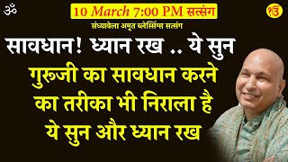 Guruji Satsang | सावधान, ध्यान रख ..    गुरूजी का सावधान करने का तरीका भी निराला है  .. ये सुन