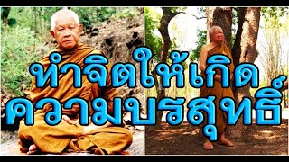 หลวงปู่วิริยังค์ สิรินธโร เทศนาเรื่องทำจิตให้เกิดความบริสุทธิ์