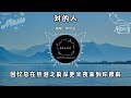 余佳運 － 對的人『我們在這個花花世界忘返流連度過每一天』（動態歌詞 lyrics video 無損音質 4k）