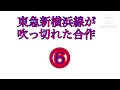 東急新横浜線が吹っ切れた合作募集