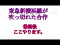 東急新横浜線が吹っ切れた合作募集