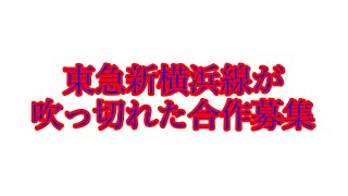 東急新横浜線が吹っ切れた合作募集