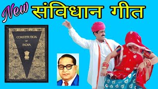 Sanvidhan Divas Geet || SAVIDHAN || संविधान दिवस लोकगीत || jai bheem || meena song ||deeprabhu dance