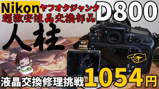 ジャンクカメラ修理 NIKON D800液晶交換激安部品人柱！1054円で完璧修理に挑戦、AliExpressで何度も諦めずに購入、修理したい方必見、分解方法詳細解説もやってます。