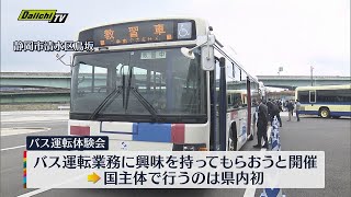 バスの運転手不足解消へ　バスの運転体験会　国交省と主に静岡県内・山梨県内でバス事業を行う