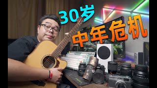 30岁以下勿入！中年男人的奇怪爱好|键盘|钢笔|胶片|摄影