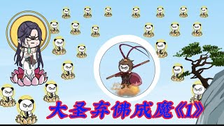 齐天大圣弃佛成魔 《1》新动画视频西游小说 #動畫 #小说改编