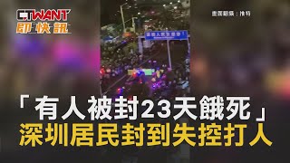 CTWANT 國際新聞 / 「有人被封23天餓死」　深圳居民封到失控打人