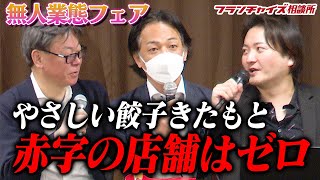 一番ヤバい店舗も赤字ではない！？ やさしい餃子の強さの秘密を語る【無人業態フェア ・出展者トーク】｜フランチャイズ相談所 vol.2487