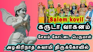 கருடன் வாகனம் ஊர்வலம் சேலம் கோட்டை பெருமாள் கோவில் அழகிரிநாத சுவாமி திருக்கோவில்