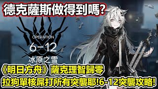 【明日方舟】【6-12突襲】薩克理智歸零－拉狗單核真的可以屌虐第六章所有突襲耶！（ Arknights 6-12 challenge mode guide）