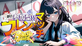 【参加型】ポカチェ フレマ配信 #91(第10節-01) 【ポーカーチェイス-Poker Chase-】